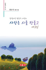 사랑은 시를 만들고 제3집(시음사 시선 414)