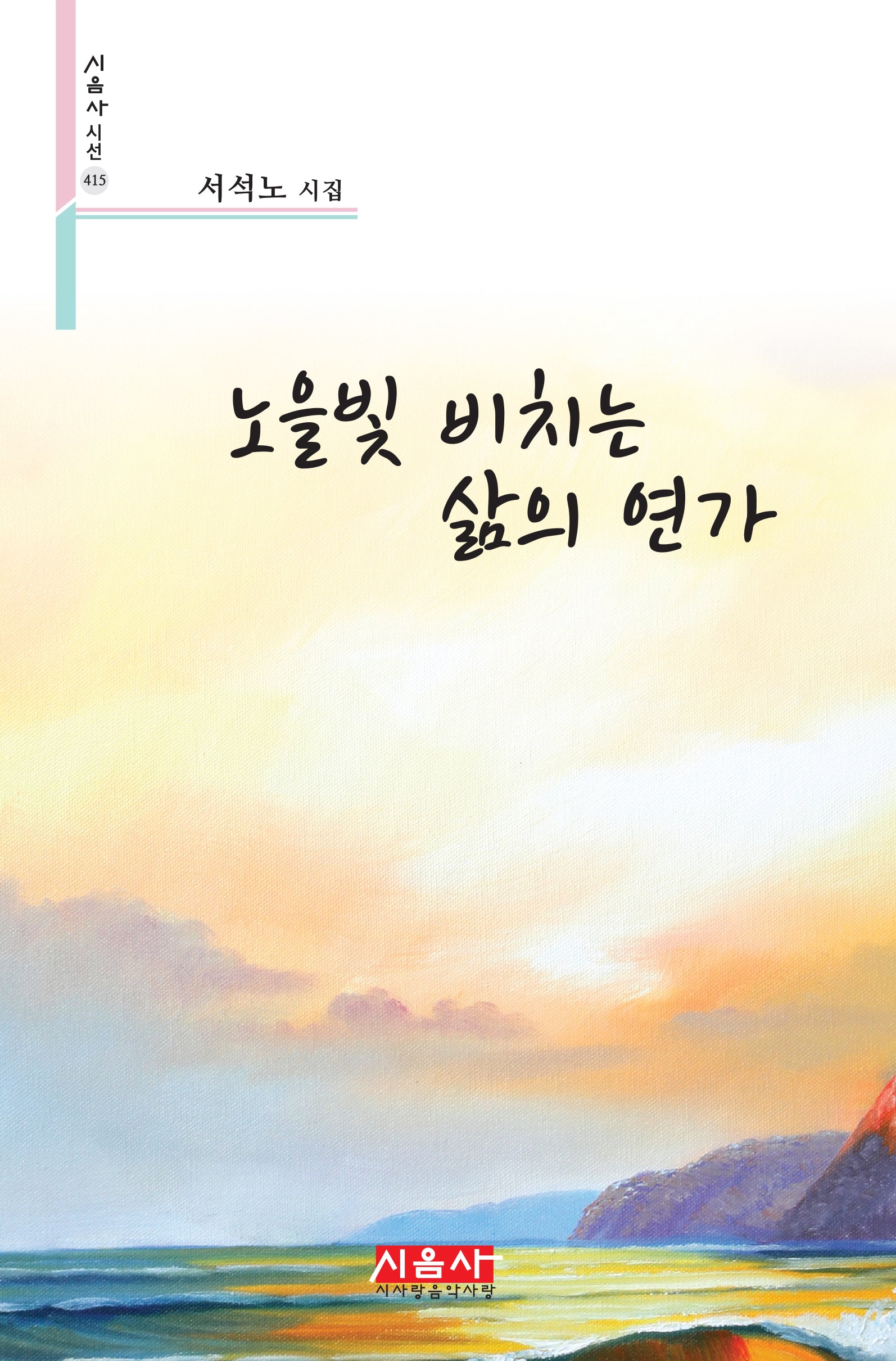 노을빛 비치는 삶의 연가(시음사 시선 415)