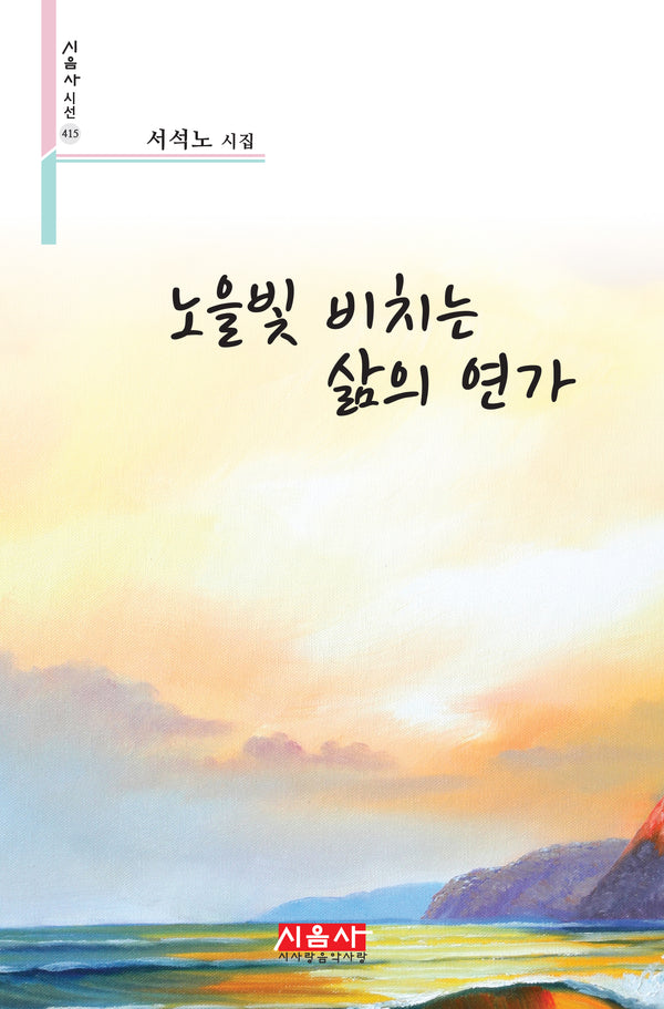 노을빛 비치는 삶의 연가(시음사 시선 415)