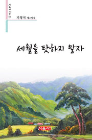 세월을 탓하지 말자(시음사 시선 416)