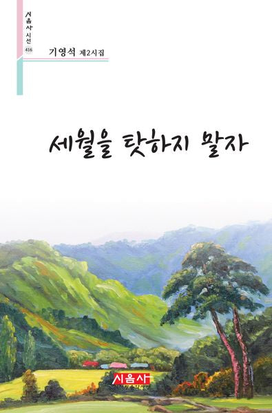 세월을 탓하지 말자(시음사 시선 416)