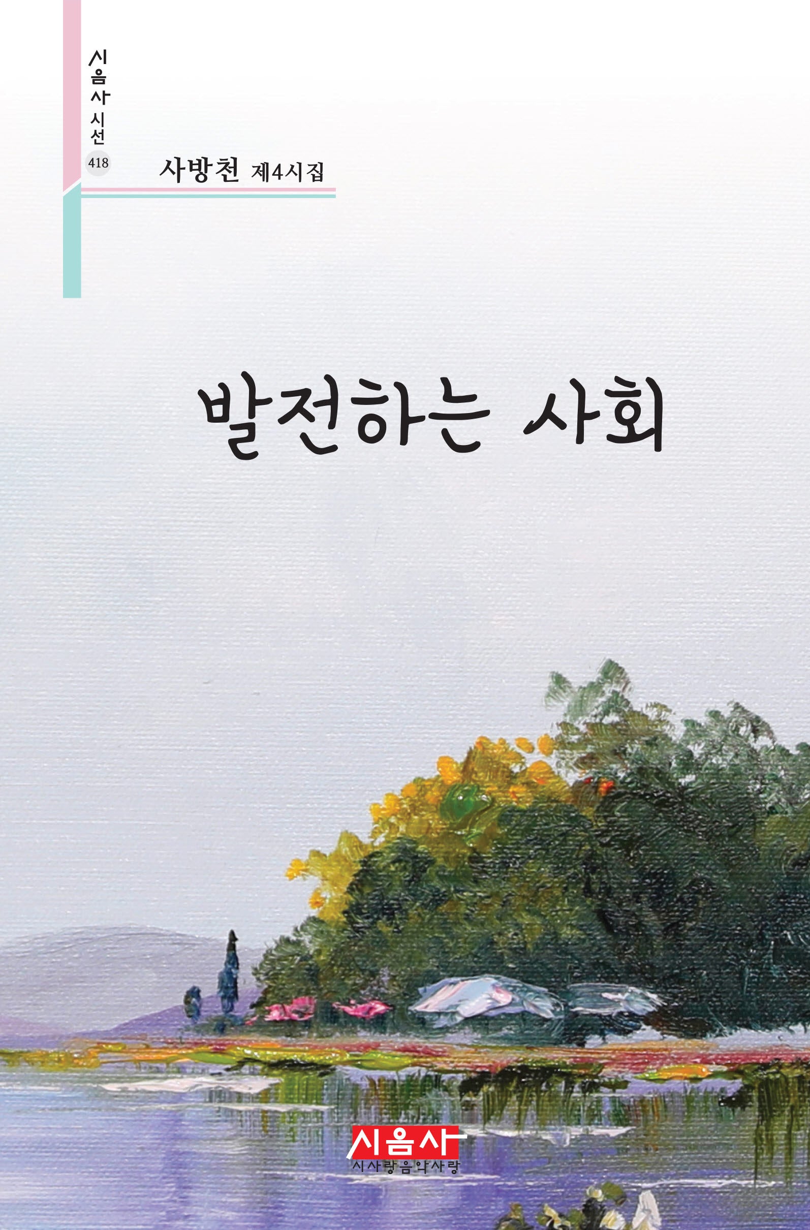 발전하는 사회(시음사 시선 418)