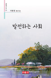 발전하는 사회(시음사 시선 418)