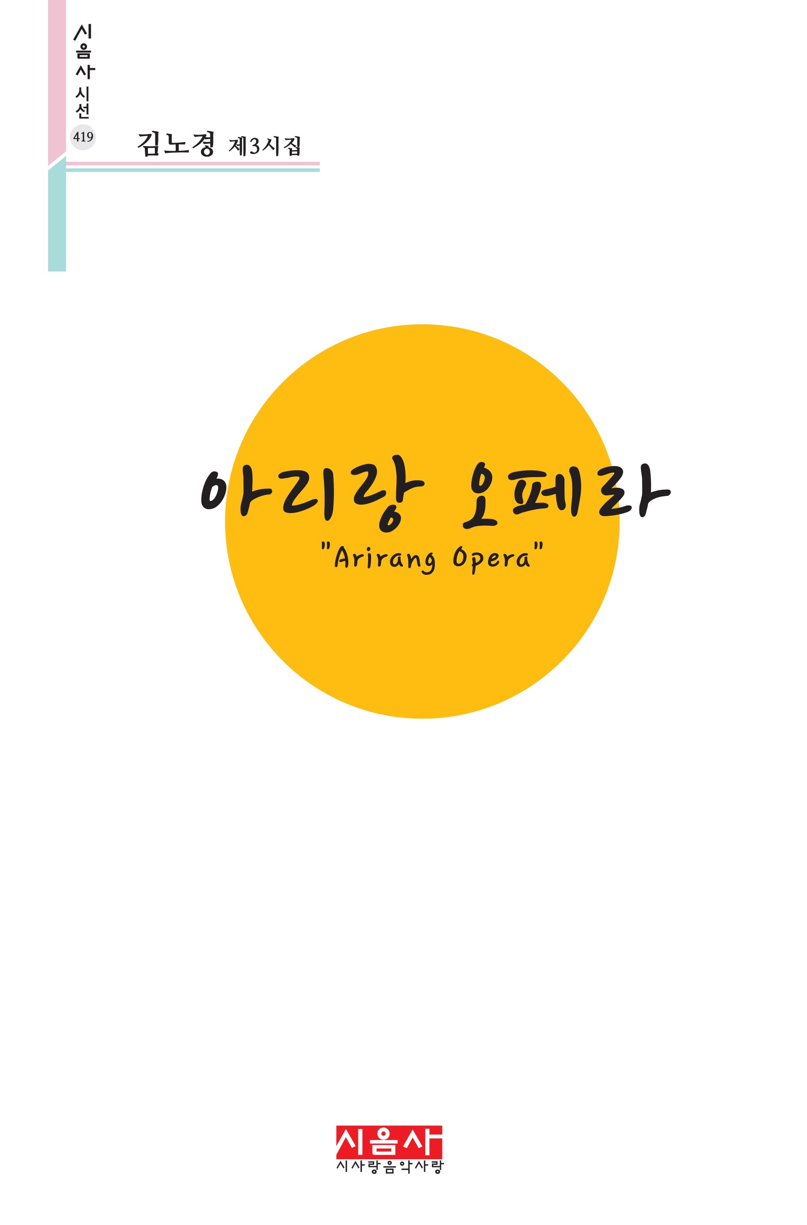 아리랑 오페라(시음사 시선 419)