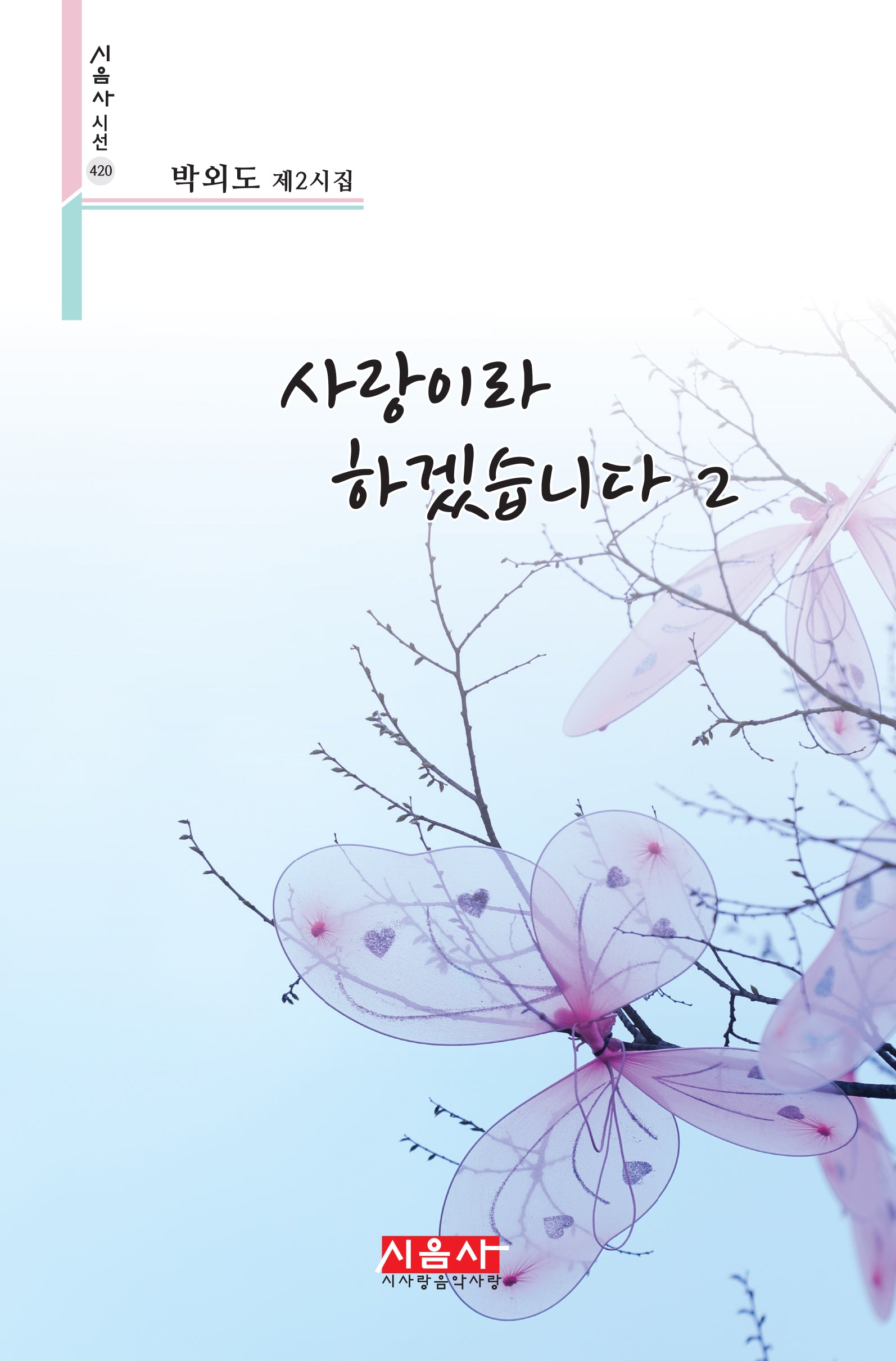 사랑이라 하겠습니다 2(시음사 시선 420)