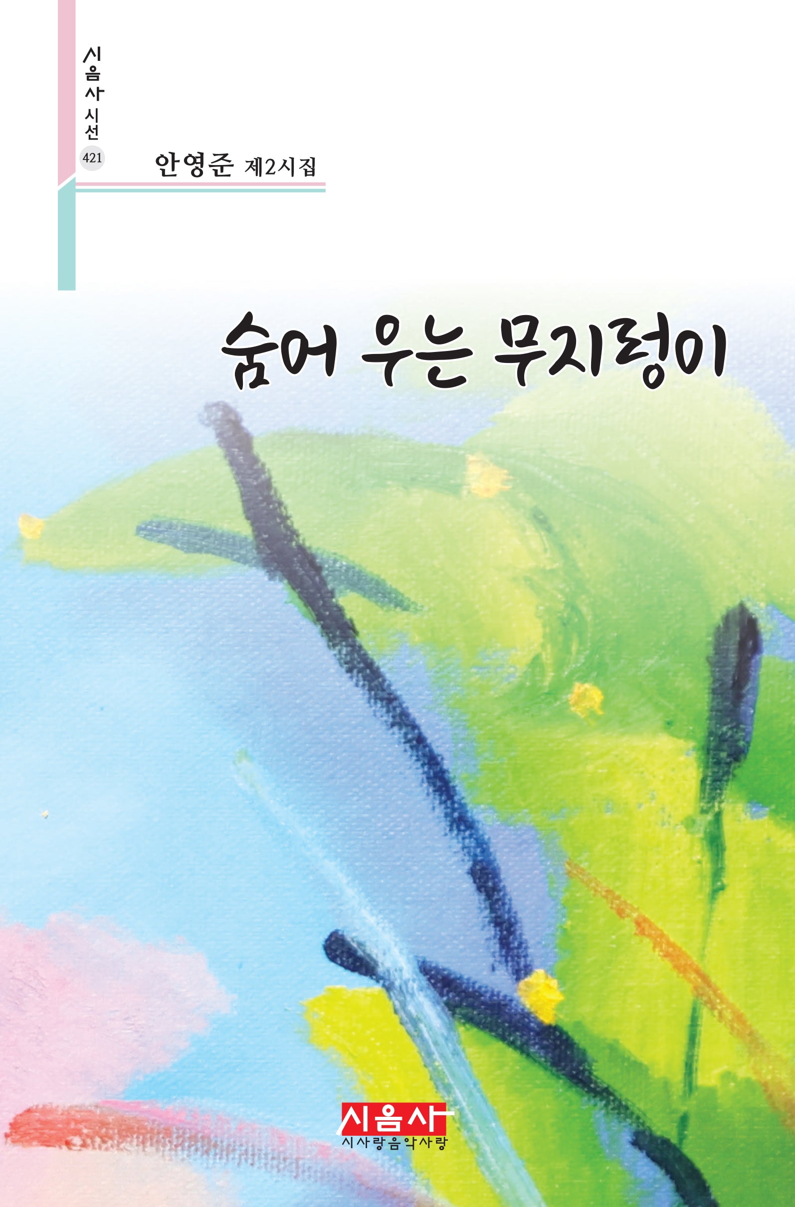 숨어 우는 무지렁이(시음사 시선 421)