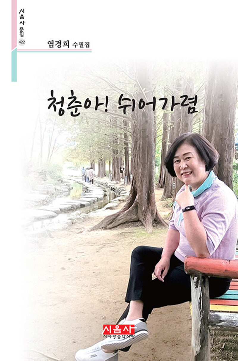 청춘아! 쉬어가렴(시음사 문집 422)