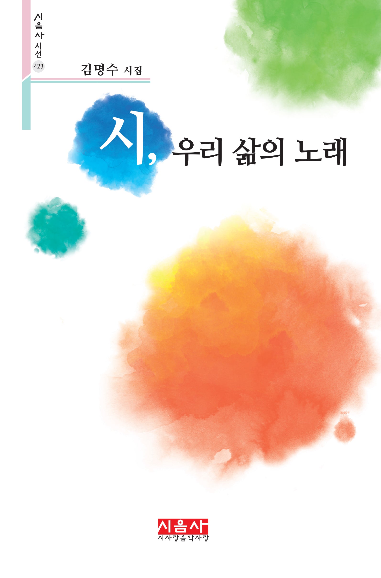 시, 우리 삶의 노래(시음사 시선 423)