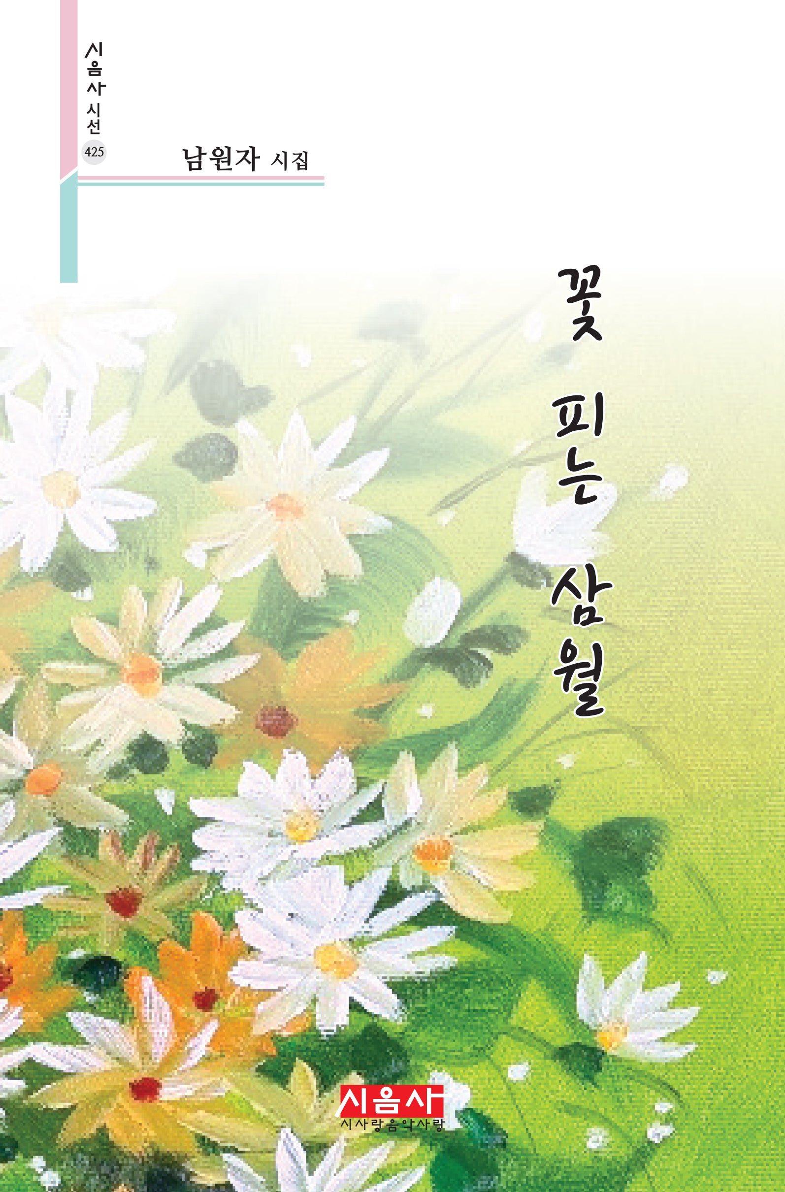 꽃 피는 삼월(시음사 시선 425)