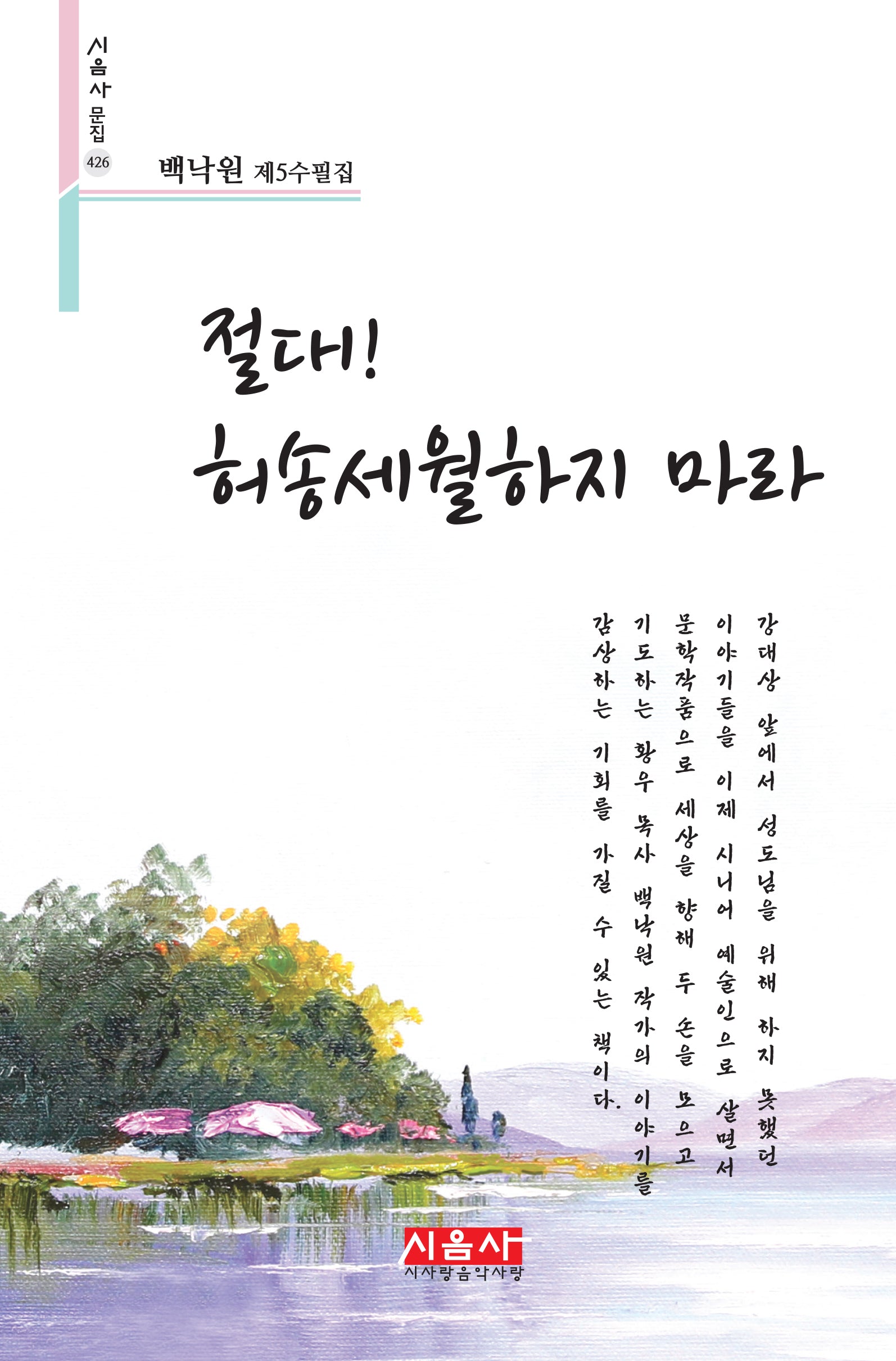 절대! 허송세월하지 마라(시음사 문집 426)
