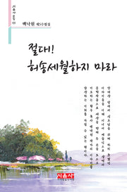 절대! 허송세월하지 마라(시음사 문집 426)
