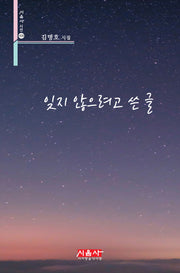 잊지 않으려고 쓴 글(시음사 시선 428)