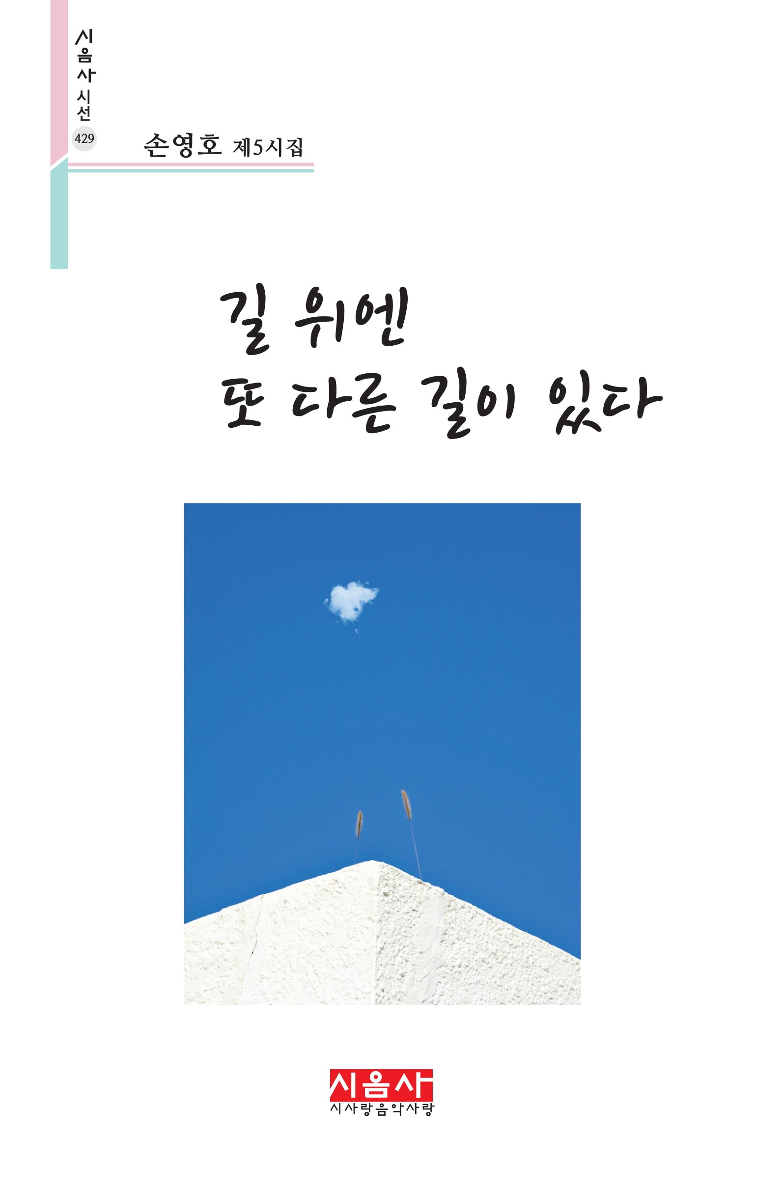 길 위엔 또 다른 길이 있다(시음사 시선 429)