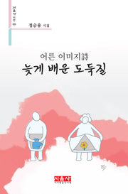 어른 이미지시 늦게 배운 도둑질(시음사 시선 430)