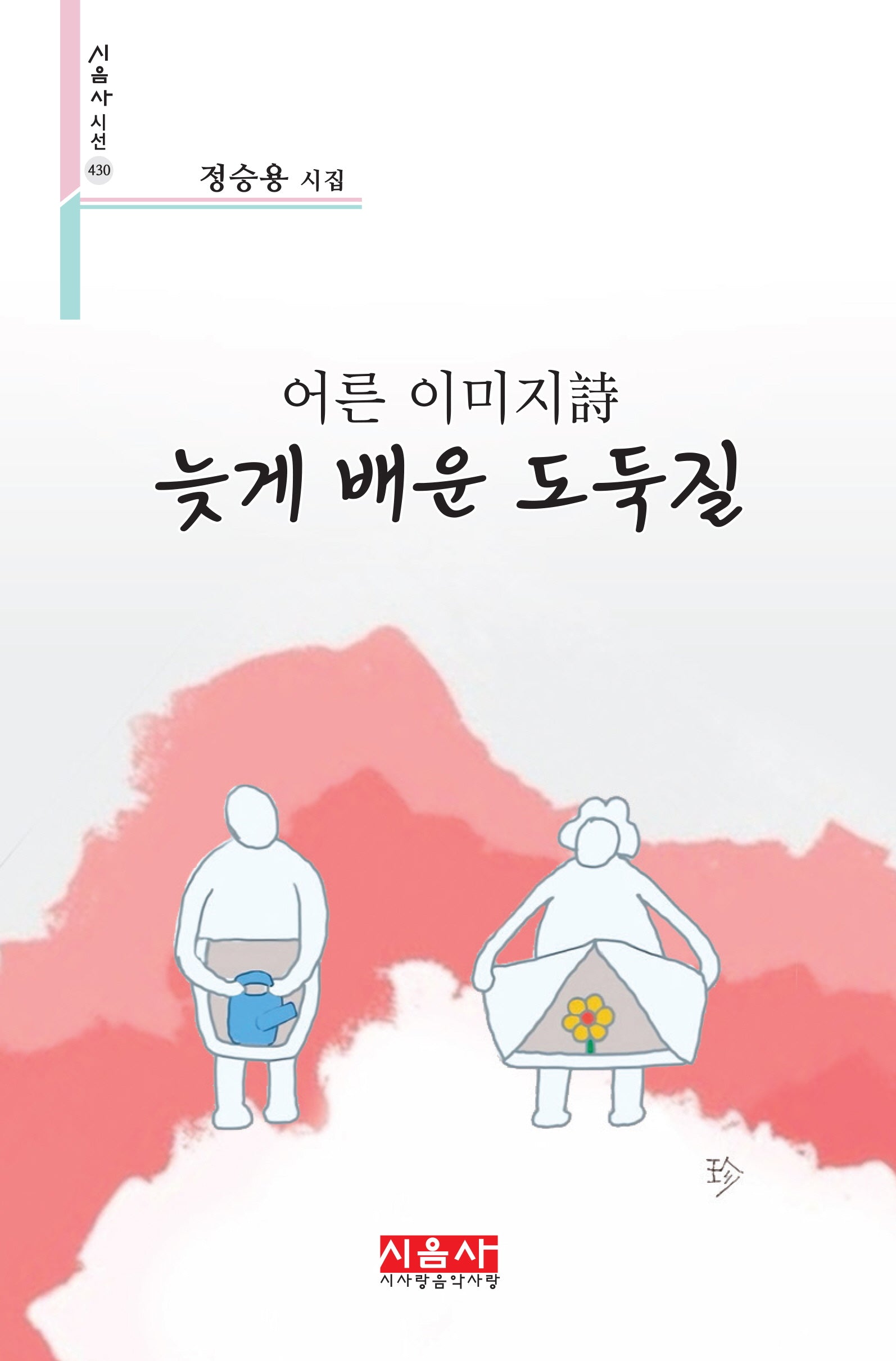 어른 이미지시 늦게 배운 도둑질(시음사 시선 430)