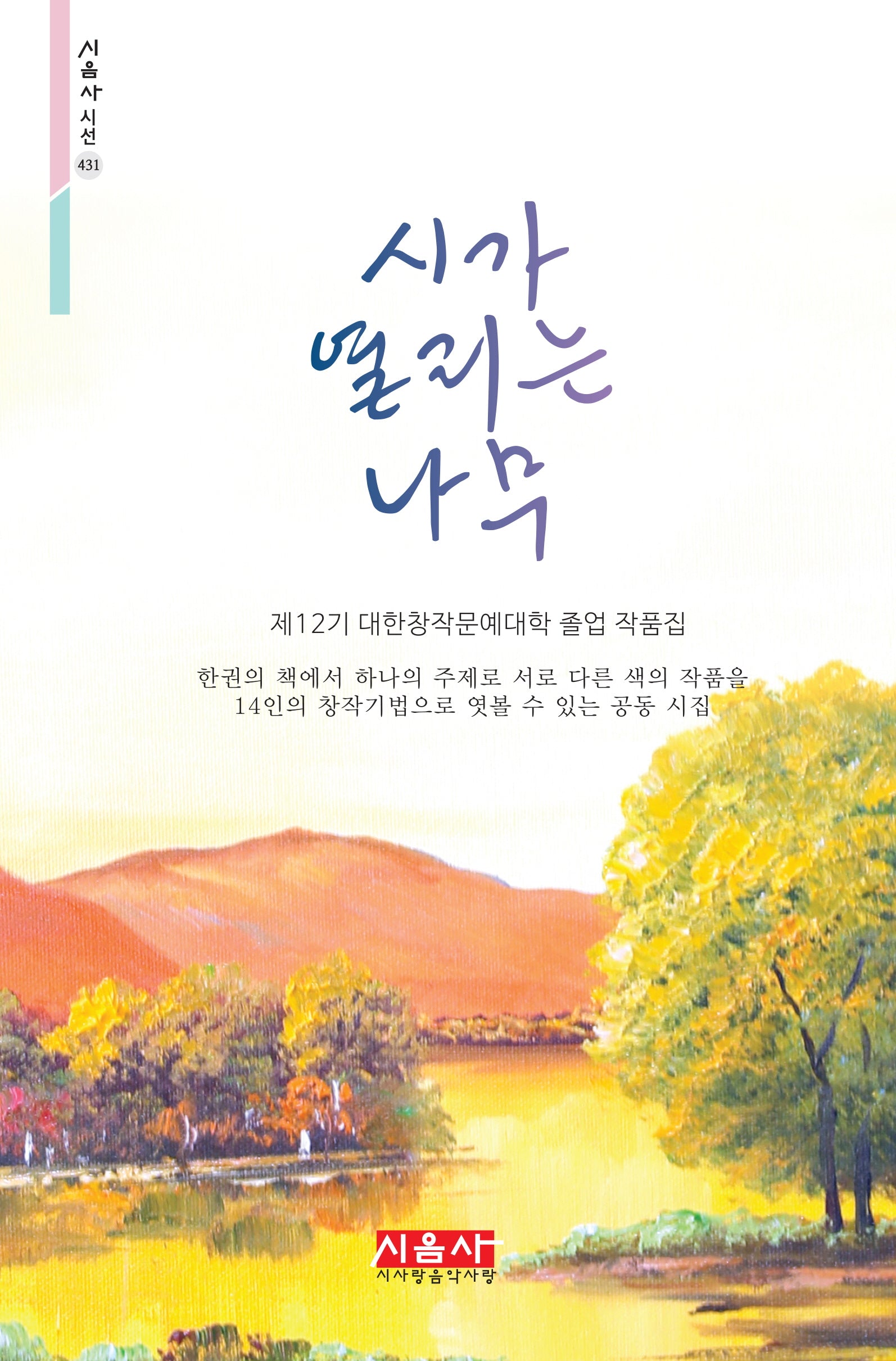 시가 열리는 나무(시음사 시선 431)