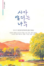 시가 열리는 나무(시음사 시선 431)