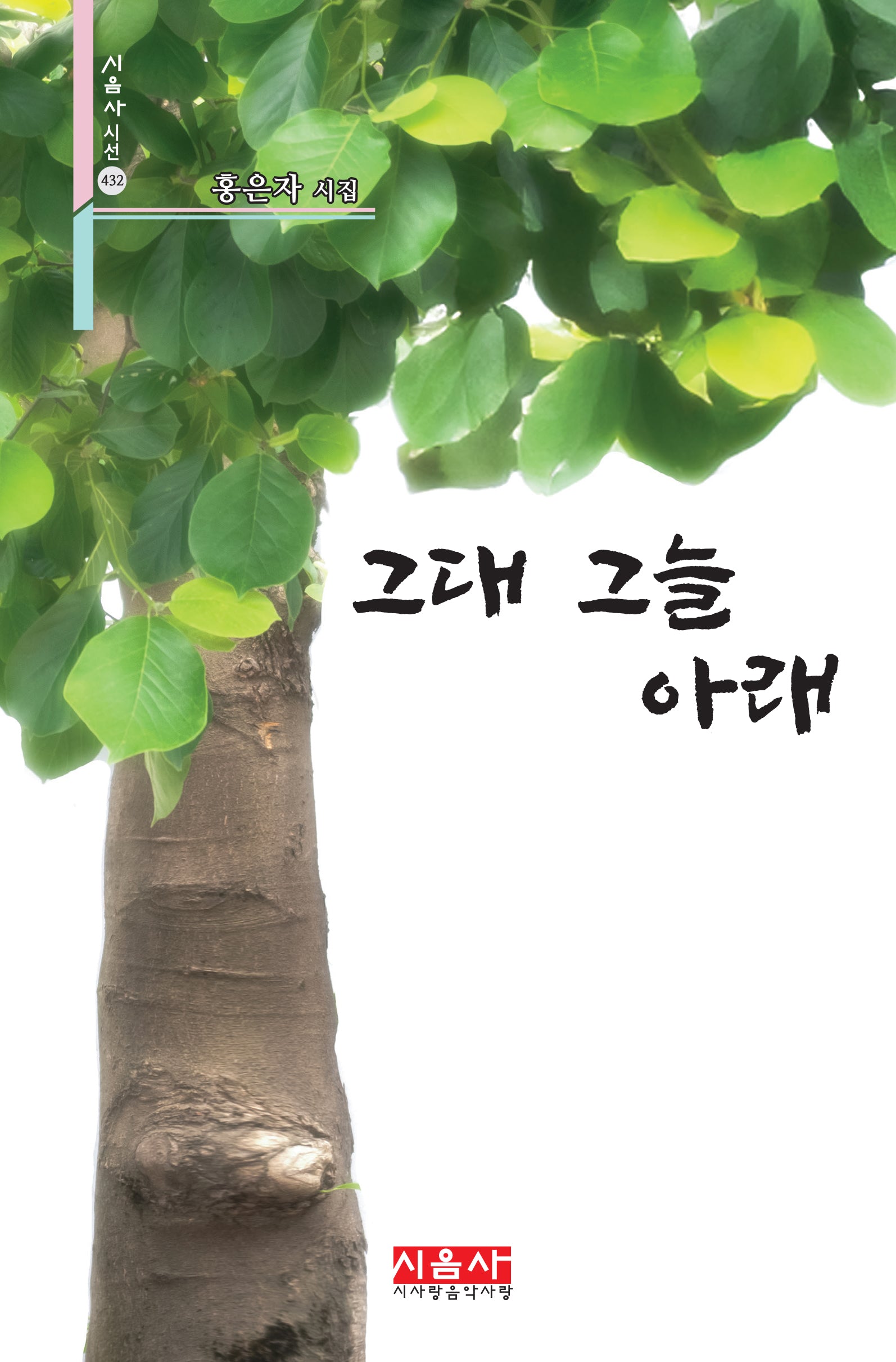 그대 그늘 아래(시음사 시선 432)