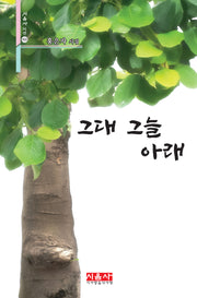 그대 그늘 아래(시음사 시선 432)