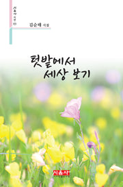 텃밭에서 세상 보기(시음사 시선 433)