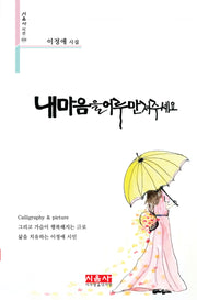 내 마음을 어루만져 주세요(시음사 시선 434)