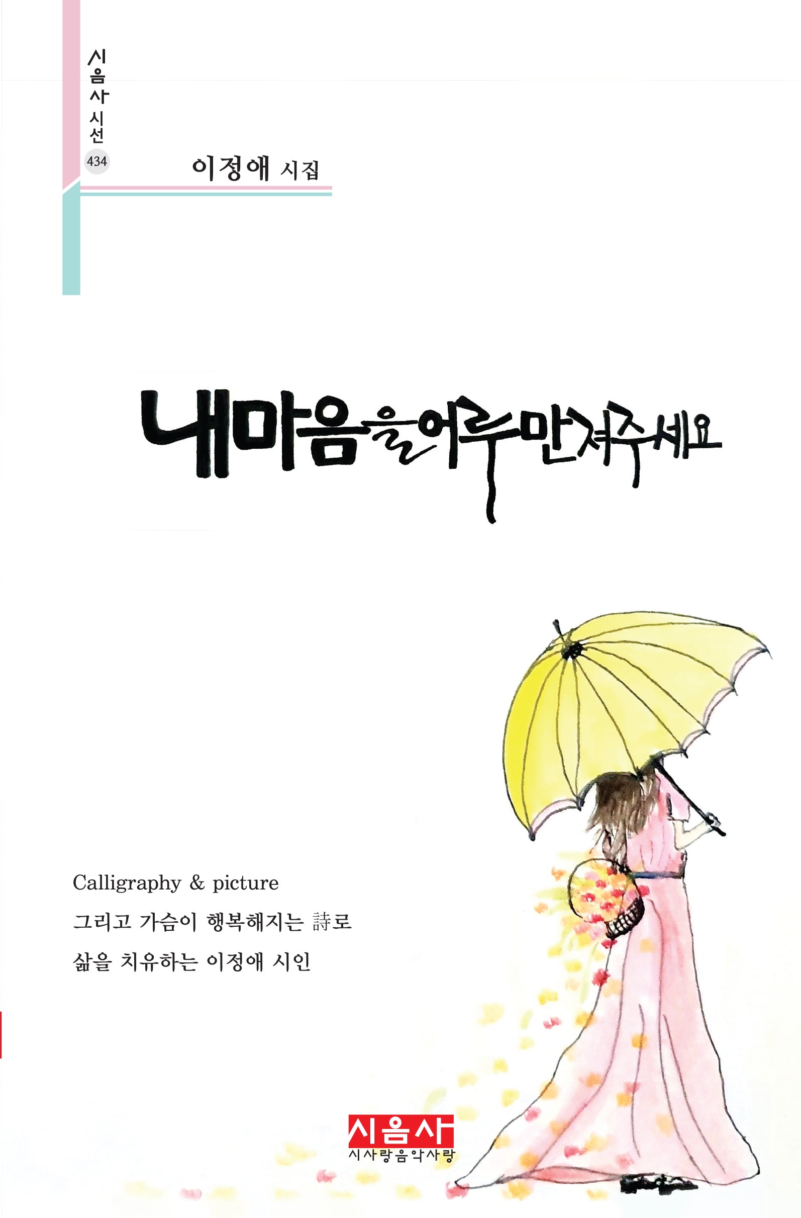 내 마음을 어루만져 주세요(시음사 시선 434)