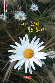 내가 웃으니, 꽃도 웃더라(시음사 시선 435)