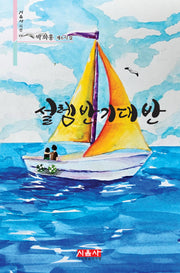 설렘 반 기대 반(시음사 시선 436)