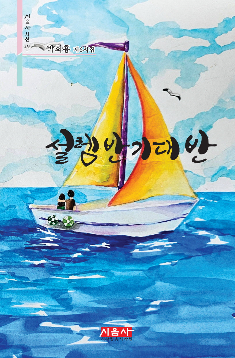 설렘 반 기대 반(시음사 시선 436)