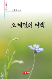 오계절의 여백(시음사 시선 437)