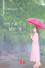 기억으로 남는 시(시음사 시선 438)