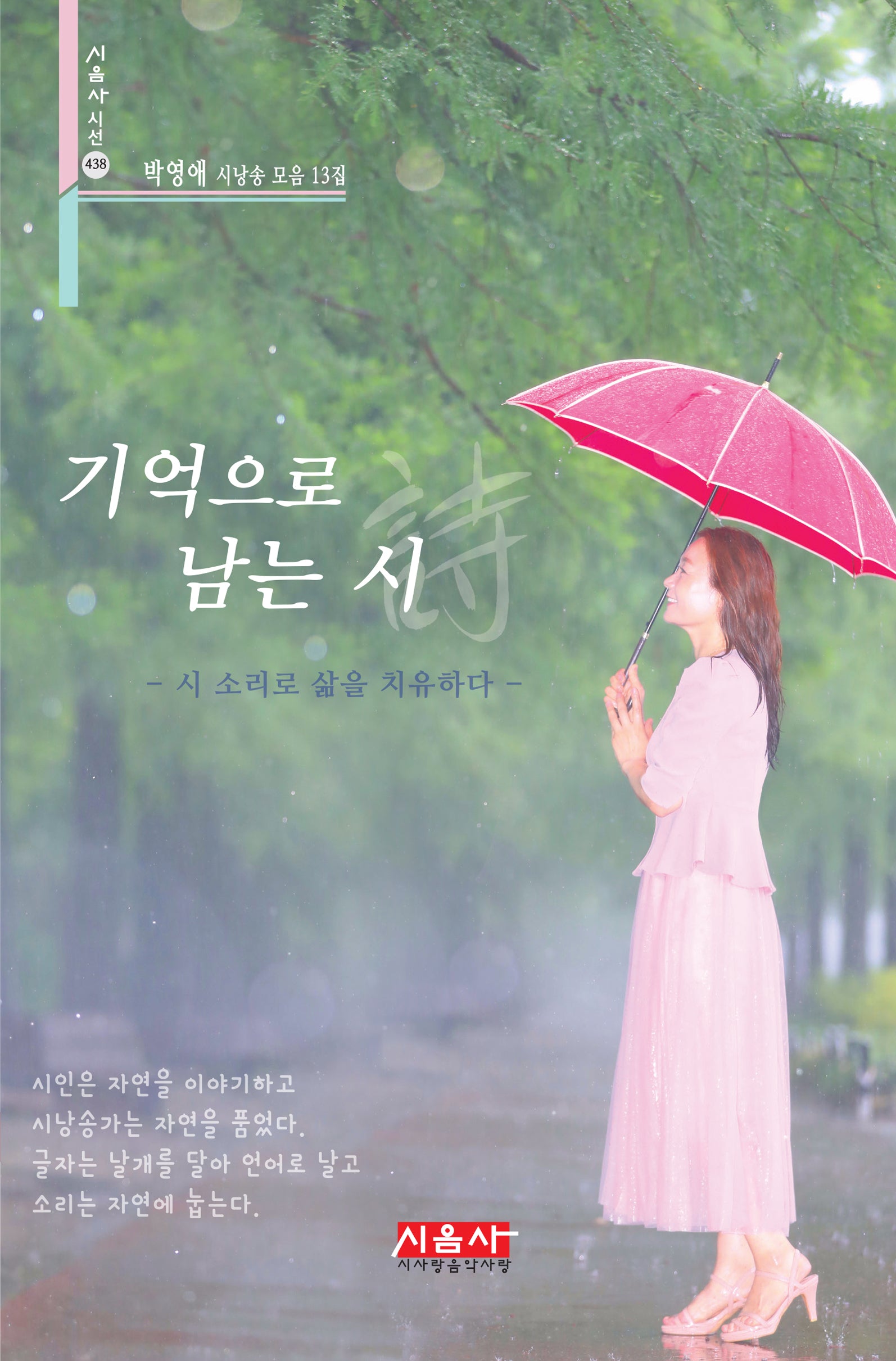 기억으로 남는 시(시음사 시선 438)