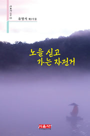 노을 싣고 가는 자전거(시음사 시선 439)
