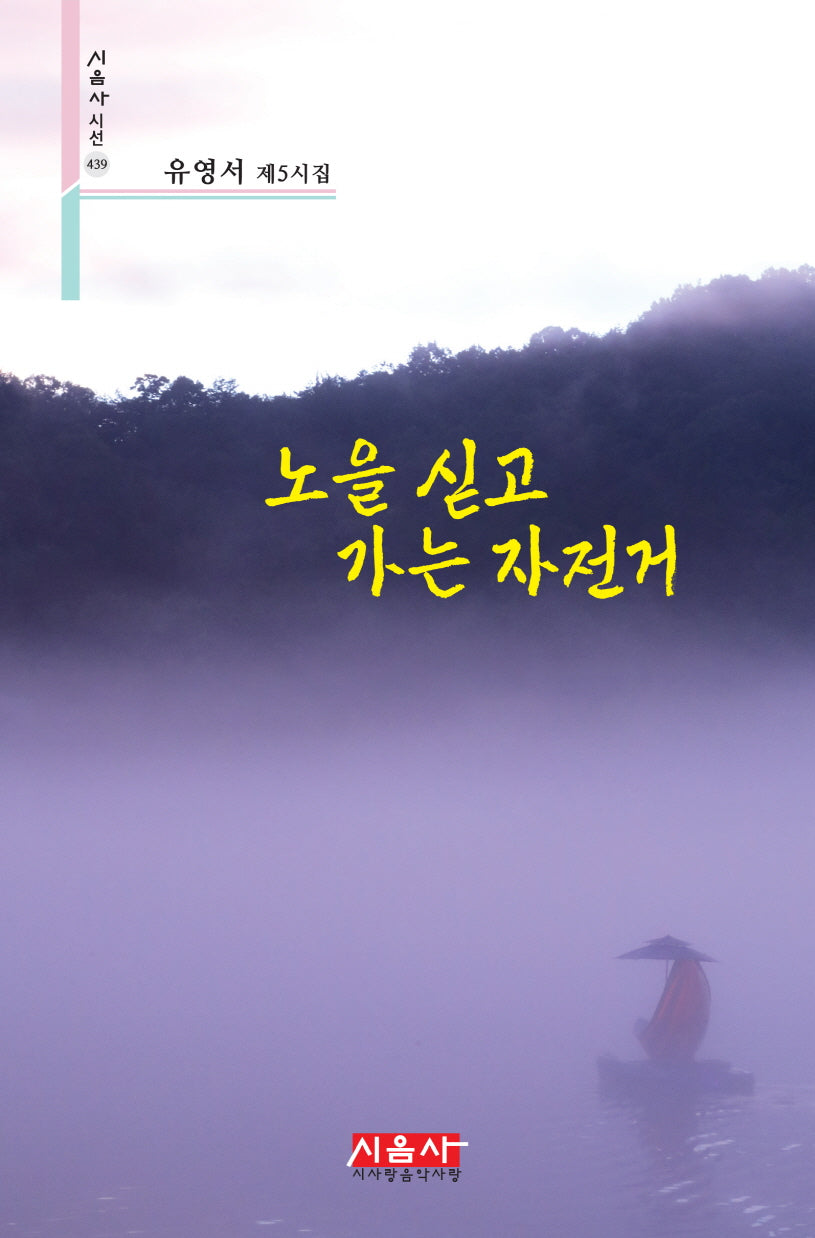 노을 싣고 가는 자전거(시음사 시선 439)