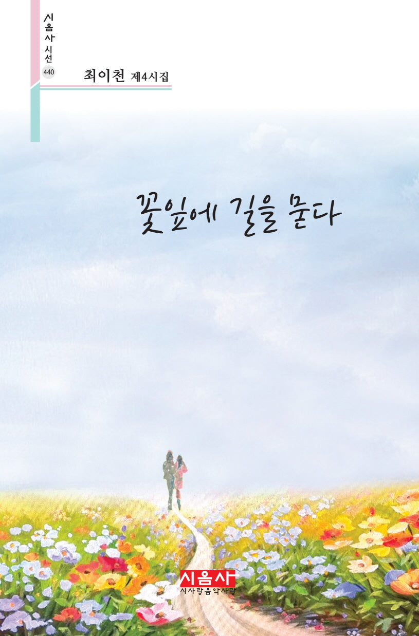 꽃잎에 길을 묻다(시음사 시선 440)