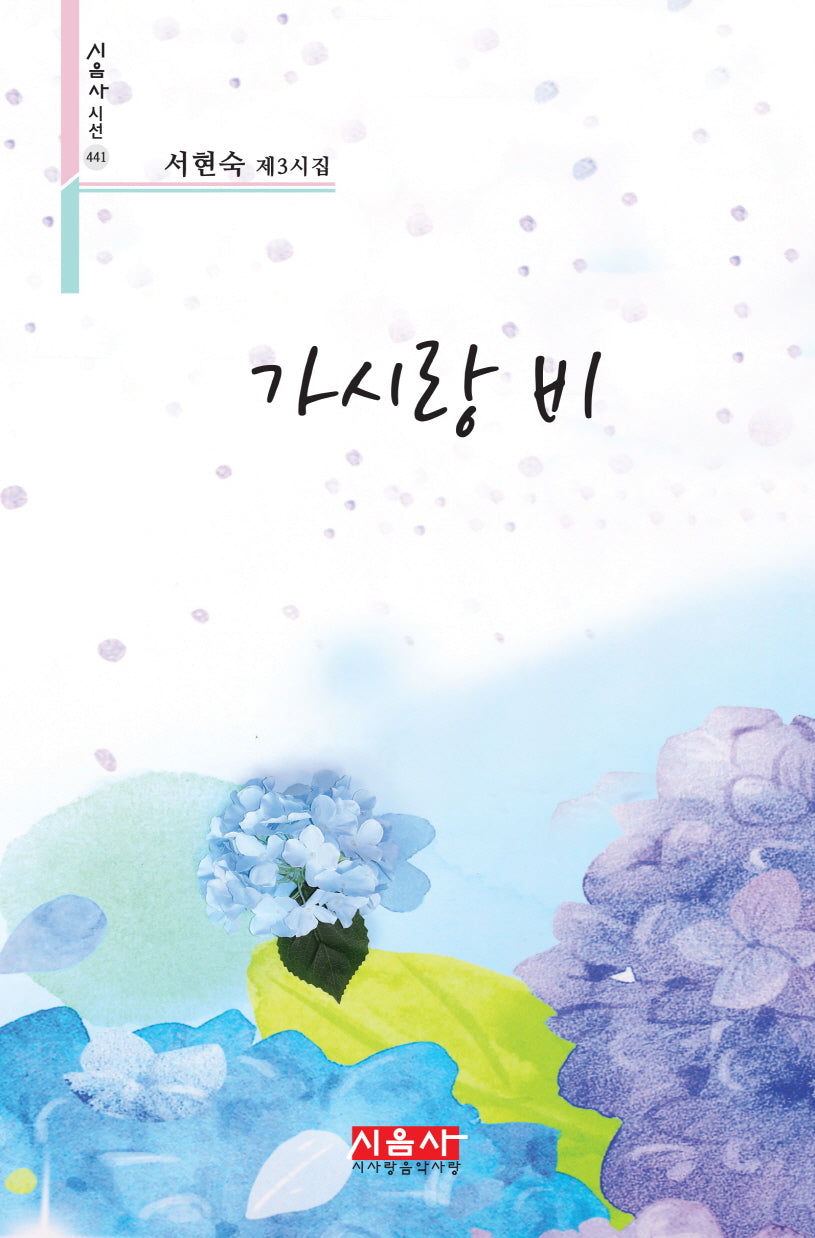 가시랑 비(시음사 시선 441)