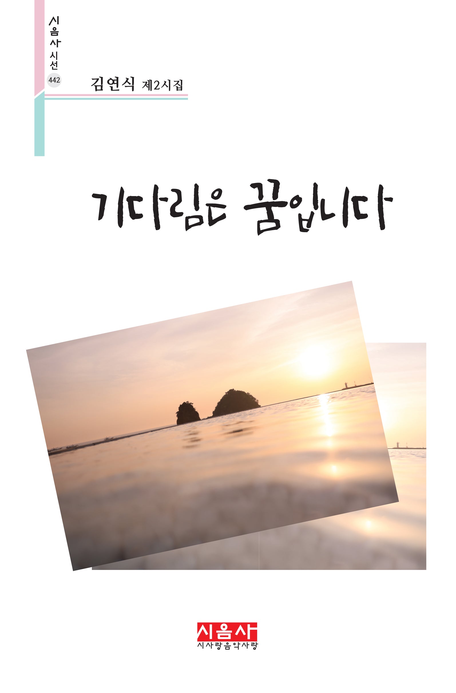 기다림은 꿈입니다(시음사 시선 442)
