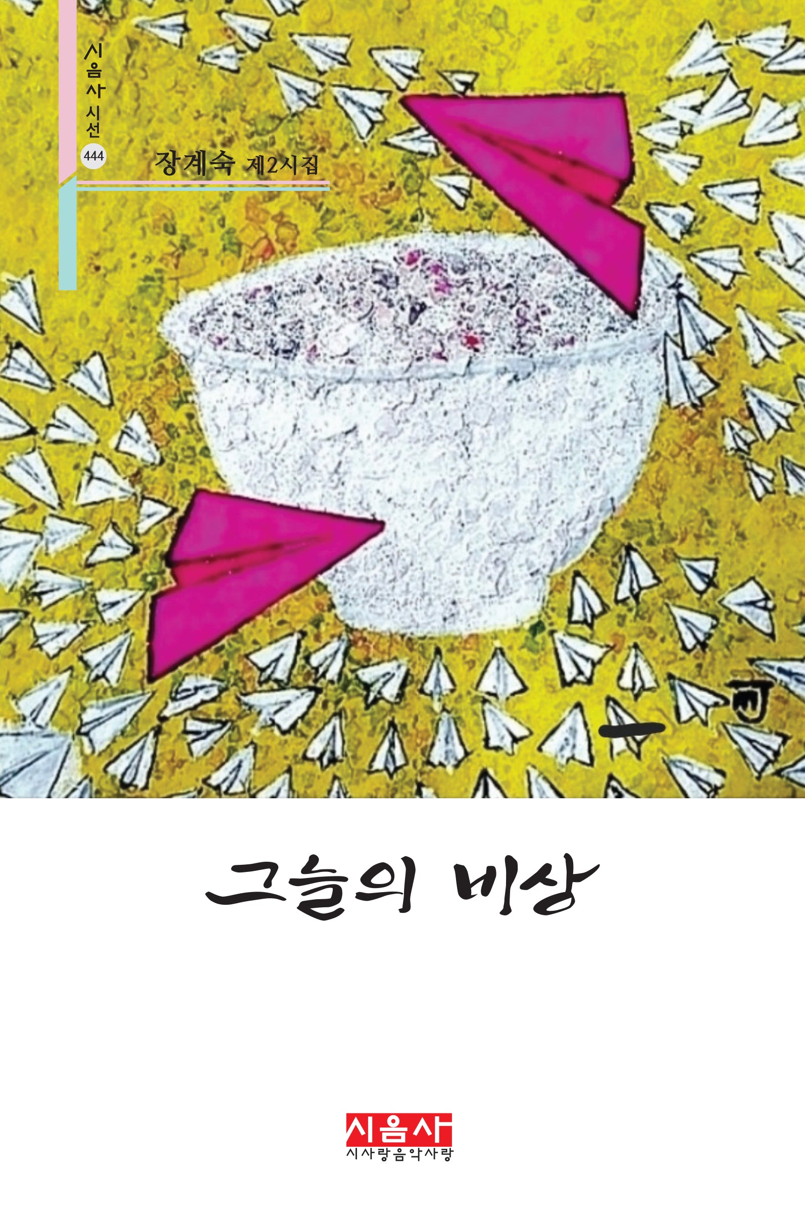 그늘의 비상(시음사 시선 444)