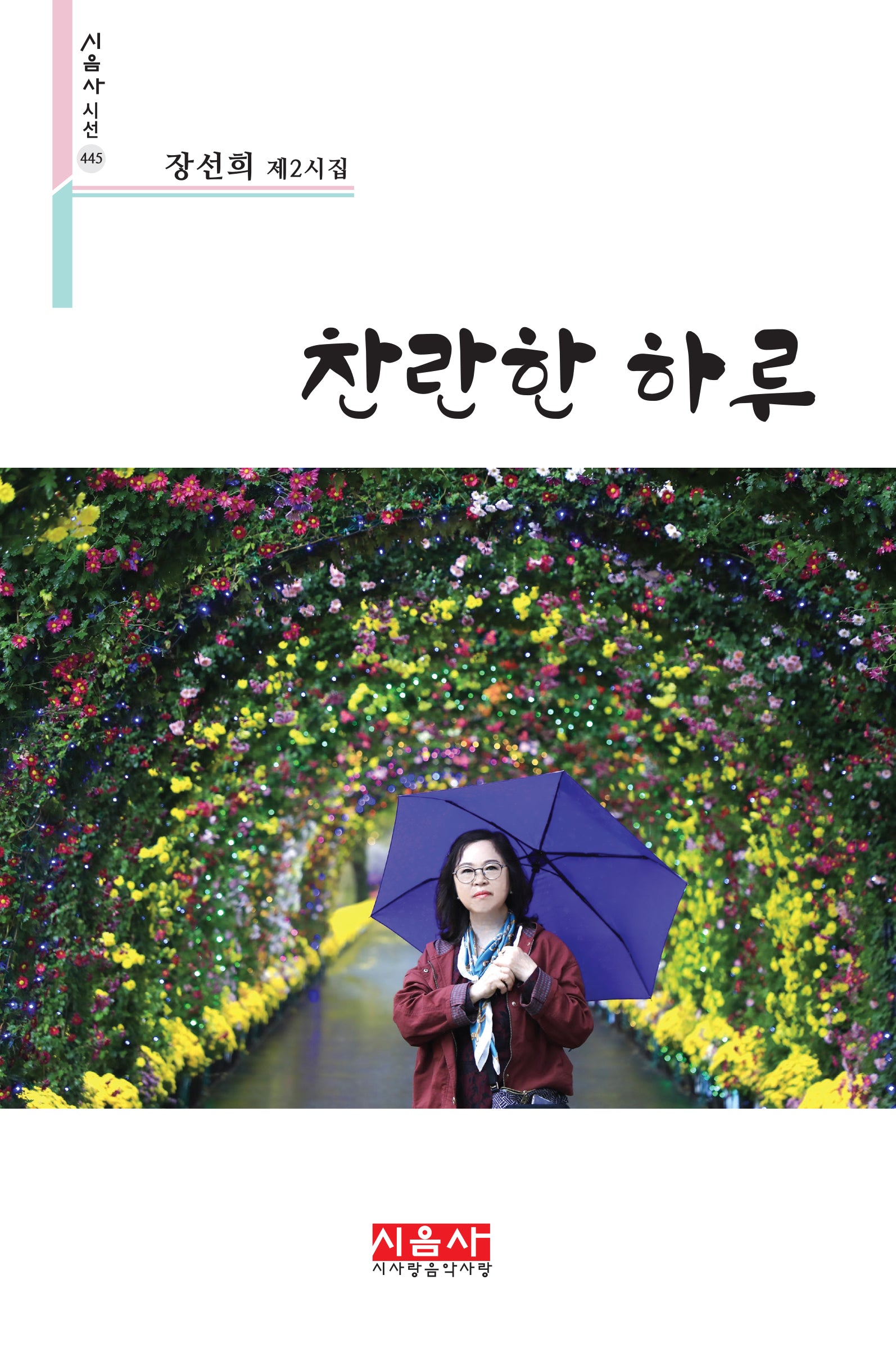 찬란한 하루(시음사 시선 445)