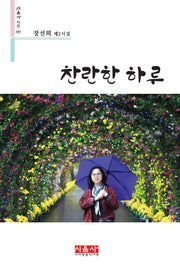 찬란한 하루(시음사 시선 445)