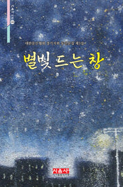 별빛 드는 창(시음사 시선 446)