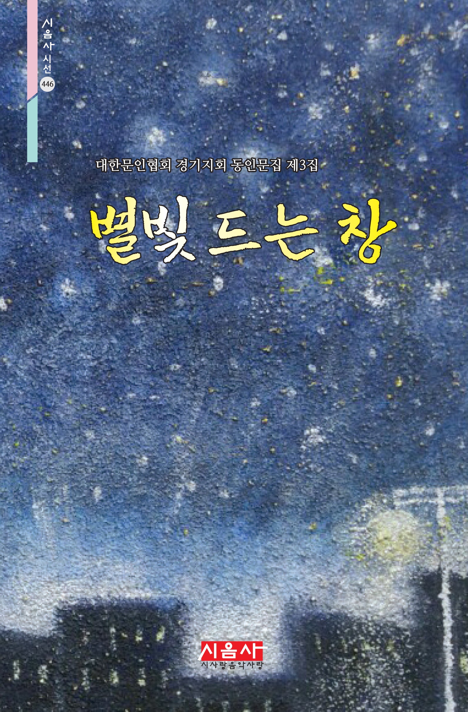 별빛 드는 창(시음사 시선 446)