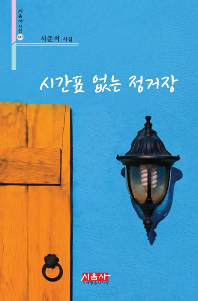 시간표 없는 정거장(시음사 시선 447)