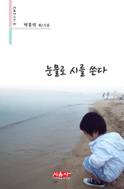 눈물로 시를 쓴다(시음사 시선 448)
