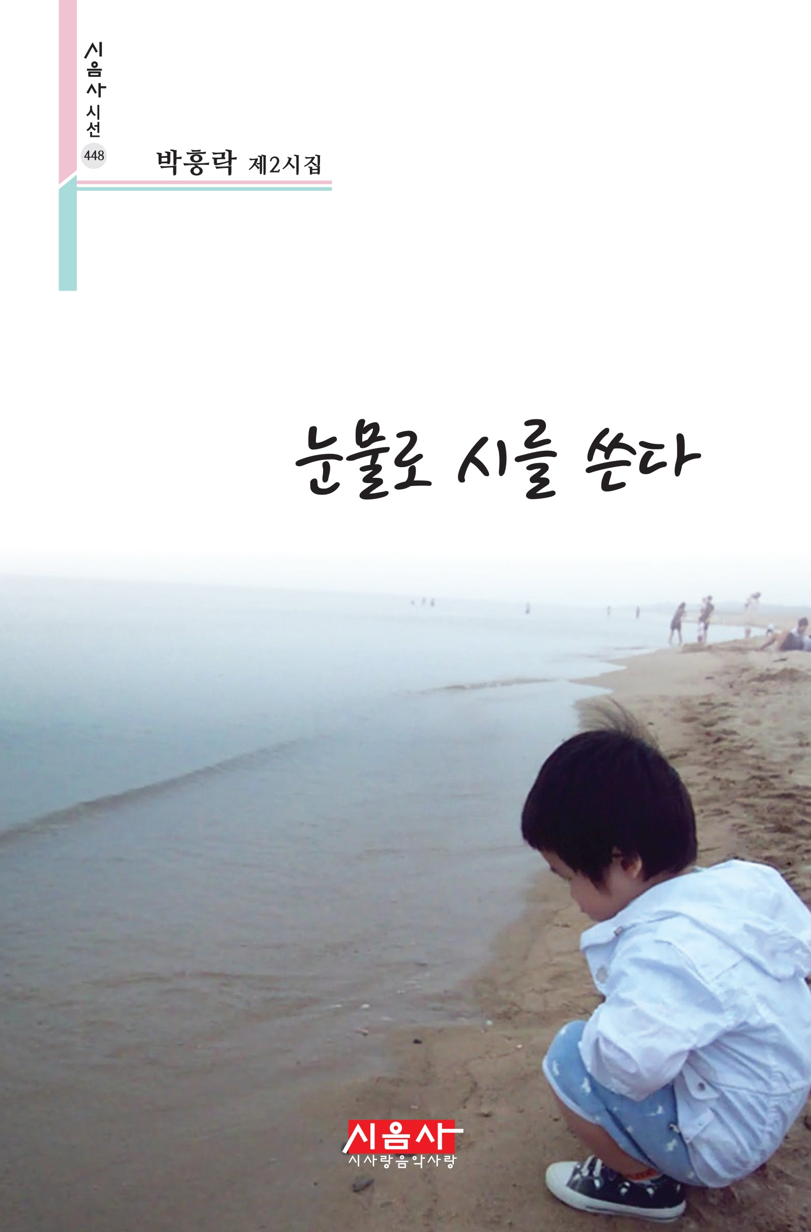 눈물로 시를 쓴다(시음사 시선 448)