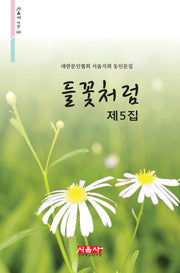 들꽃처럼 제5집(시음사 시선 449)