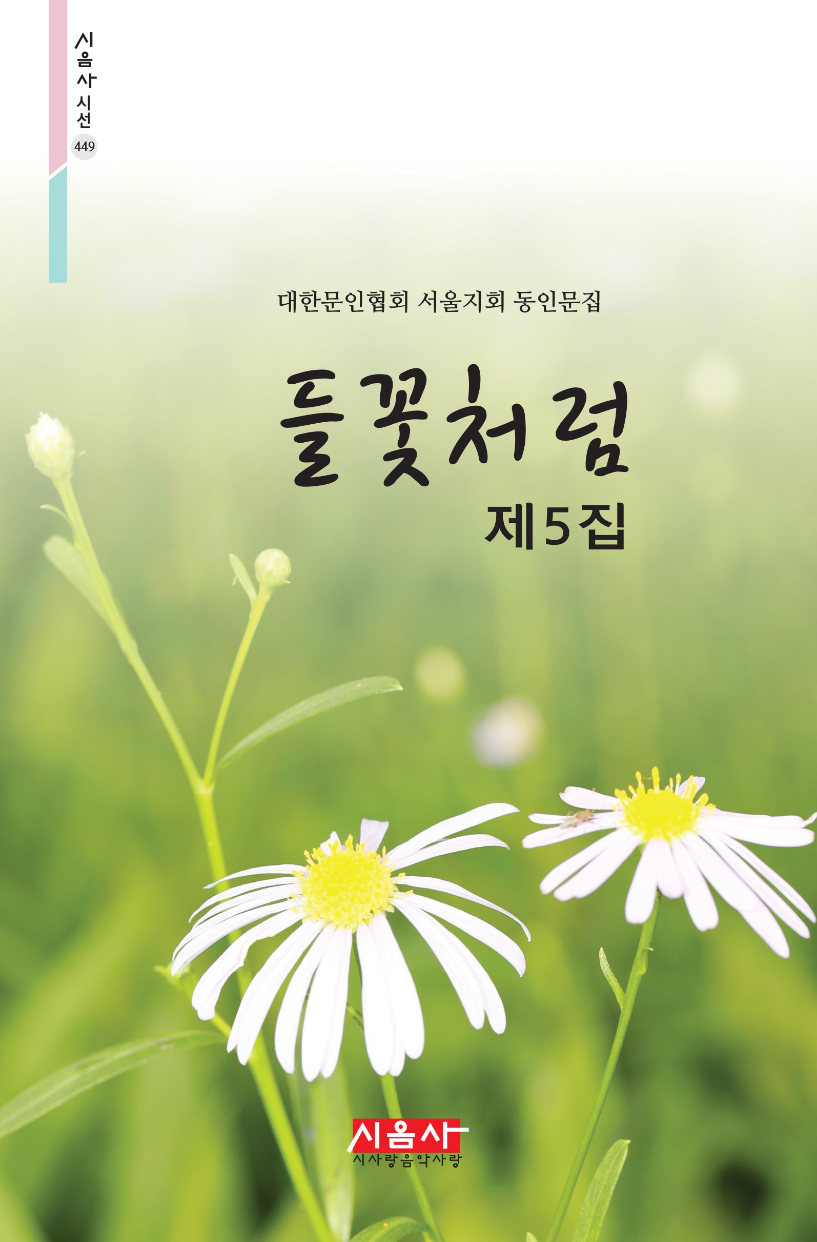 들꽃처럼 제5집(시음사 시선 449)