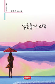 일흔둘의 고백(시음사 시선 451)