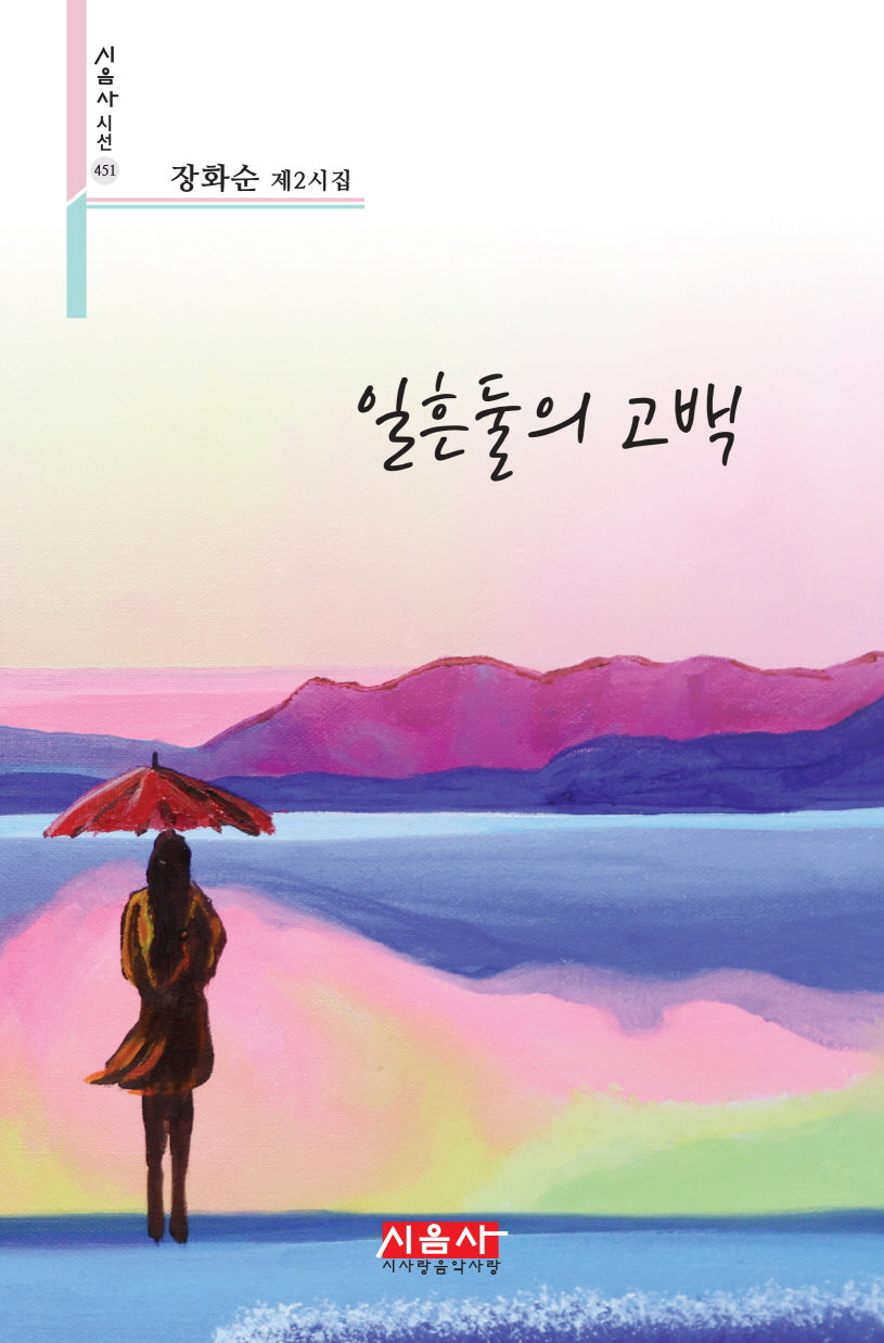 일흔둘의 고백(시음사 시선 451)