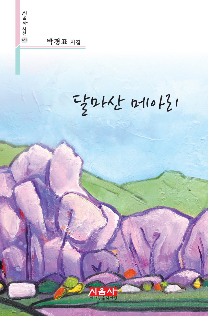 달마산 메아리(시음사 시선 452)
